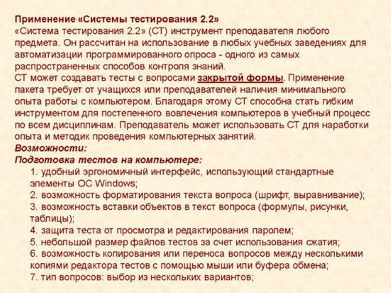Применение «Системы тестирования 2.2» «Система тестирования 2.2» (СТ) инструмент преподавателя любого предмета. Он рассчитан